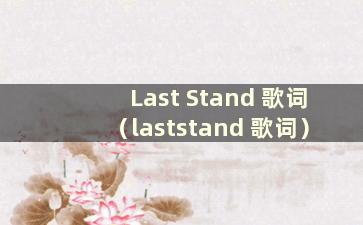 Last Stand 歌词（laststand 歌词）
